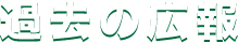 過去の広報