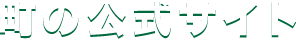 町の公式サイト