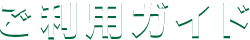 ご利用ガイド