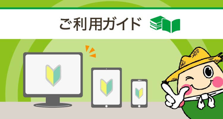 ご利用ガイド