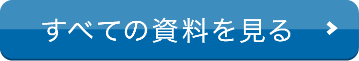 すべての広報紙を見る