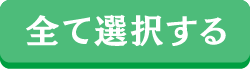 全てチェック