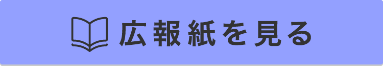 広報紙を見る
