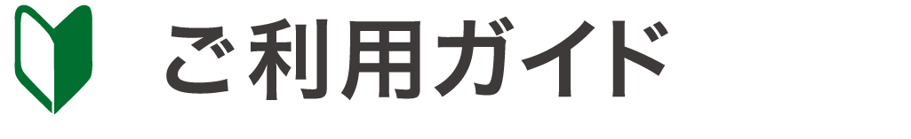 ご利用ガイド
