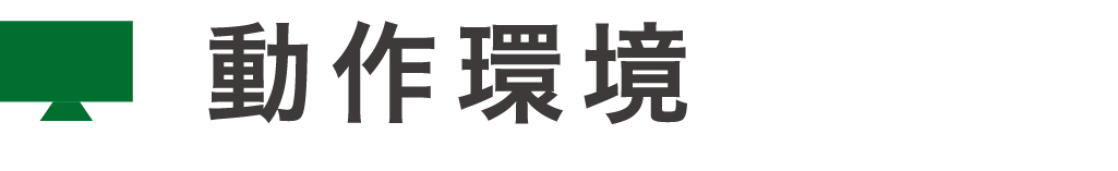 動作環境